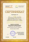 2017. Сертификат участника Всероссийского педагогического сообщества "Мое образование" 2017. Сертификат участника Всероссийского педагогического сообщества "Мое образование"