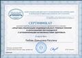 2018. Сертификат НИПКиППРО за участие в работе регионального научно-практического семинара "Практика реализации индивидуальных учебных планов в образовании обучающихся с ограниченными возможностями здоровья" 2018. Сертификат НИПКиППРО за участие в работе регионального научно-практического семинара "Практика реализации индивидуальных учебных планов в образовании обучающихся с ограниченными возможностями здоровья"