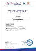 2018. Сертификат РУ "ДРОФА. ВЕНТАНА-ГРАФ", Москва, за участие в вебинаре "Астероидная опасность - новая тема в курсе астрономии" 2018. Сертификат РУ "ДРОФА. ВЕНТАНА-ГРАФ", Москва, за участие в вебинаре "Астероидная опасность - новая тема в курсе астрономии"