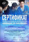 2016. Сертификат участника III международной дистанционной практико-ориентированной конференции "ИННОВАЦИИ ДЛЯ ОБРАЗОВАНИЯ" 2016. Сертификат участника III международной дистанционной практико-ориентированной конференции "ИННОВАЦИИ ДЛЯ ОБРАЗОВАНИЯ"