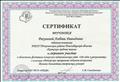 2017. Сертификат педагогу-психологу за активное участие в областном фестивале психолого-педагогических идей "От идеи к результату" от ГБУ НСО "ОЦДК" 2017. Сертификат педагогу-психологу за активное участие в областном фестивале психолого-педагогических идей "От идеи к результату" от ГБУ НСО "ОЦДК"