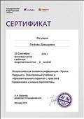 2016. Сертификат участника Всероссийской онлайн-конференции "Уроки будущего. Электронный учебник и образовательные сервисы: практика применения и новые перспективы". Москва. Оъединенная Издательская Группа "Дрофа. Вентана-Грант" 2016. Сертификат участника Всероссийской онлайн-конференции "Уроки будущего. Электронный учебник и образовательные сервисы: практика применения и новые перспективы". Москва. Оъединенная Издательская Группа "Дрофа. Вентана-Грант"