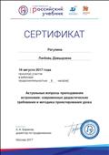 2017. Сертификат ОИГ "Дрофа. Вентана-Граф". Участник вебинара "Актуальные вопросы преподавания астрономии: современные дидактические требования и методика проектирования урока" 2017. Сертификат ОИГ "Дрофа. Вентана-Граф". Участник вебинара "Актуальные вопросы преподавания астрономии: современные дидактические требования и методика проектирования урока"