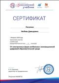 2018. Сертификат о публикации РУ "ДРОФА. ВЕНТАН-ГРАФ", Москва, за участие в вебинаре по теме: "От электронных форм учебников к инновационной цифровой образовательной среде" 2018. Сертификат о публикации РУ "ДРОФА. ВЕНТАН-ГРАФ", Москва, за участие в вебинаре по теме: "От электронных форм учебников к инновационной цифровой образовательной среде"