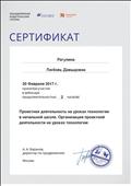2017. Сертификат Объединенной издательской группы "Дрофа. Вентана-Граф". Москва. Участник вебинара "Проектная деятельность на уроках технологии в начальной школе. Организация проектной деятельности на уроках технологии" 2017. Сертификат Объединенной издательской группы "Дрофа. Вентана-Граф". Москва. Участник вебинара "Проектная деятельность на уроках технологии в начальной школе. Организация проектной деятельности на уроках технологии"