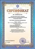 2017. Сертификат Учебно-Методического Портала. Участник вебинара "Цветотерапия как здоровьесберегающая технология в ДОО" 2017. Сертификат Учебно-Методического Портала. Участник вебинара "Цветотерапия как здоровьесберегающая технология в ДОО"