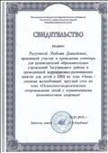 2013г. Свидетельство МБОУ Тогучинского района Киикской СОШ. Семинар для руководителей образовательных учреждений Тогучинского района "Психолого-педагогическое сопровождение детей с ограниченными возможностями здоровья" 2013г. Свидетельство МБОУ Тогучинского района Киикской СОШ. Семинар для руководителей образовательных учреждений Тогучинского района "Психолого-педагогическое сопровождение детей с ограниченными возможностями здоровья"