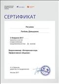2017. Серификат Объединенной Издательской Группы "Дрофа. Вентана-Граф" Москва. Участник ведиосеминара "Интересная игра. Эффективное общение" 2017. Серификат Объединенной Издательской Группы "Дрофа. Вентана-Граф" Москва. Участник ведиосеминара "Интересная игра. Эффективное общение"
