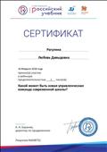 2018. Сертификат РУ "ДРОФА. ВЕНТАНА-ГРАФ", Москва, за участие в вебинаре по теме: "Какой может быть новая управленческая команда современной школы?" 2018. Сертификат РУ "ДРОФА. ВЕНТАНА-ГРАФ", Москва, за участие в вебинаре по теме: "Какой может быть новая управленческая команда современной школы?"