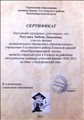 2013г. Сертификат управления образования администрации Тогучинского района Новосибирской области. Проведение открытого урока в 8 классе на районом методическом семинаре учителей физики 2013г. Сертификат управления образования администрации Тогучинского района Новосибирской области. Проведение открытого урока в 8 классе на районом методическом семинаре учителей физики