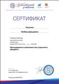 2018. Сертификат РУ "ДРОФА. ВЕНТАНА-ГРАФ", Москва, за участие в вебинаре по теме: "Преподавание астрономии как отдельного предмета" 2018. Сертификат РУ "ДРОФА. ВЕНТАНА-ГРАФ", Москва, за участие в вебинаре по теме: "Преподавание астрономии как отдельного предмета"