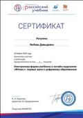 2018. Сертификат РУ "ДРОФА. ВЕНТАНА-ГРАФ", Москва, за участие в вебинаре "ЭФУ и онлайн-задачники "ЯКласс" - первые шаги к цифровому образованию" 2018. Сертификат РУ "ДРОФА. ВЕНТАНА-ГРАФ", Москва, за участие в вебинаре "ЭФУ и онлайн-задачники "ЯКласс" - первые шаги к цифровому образованию"