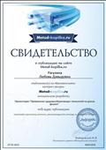 2015г. Свидетельство образовательного интернет-ресурса "Методическая копилка учителя". Публикация материала на сайте metod-kopilka.ru 2015г. Свидетельство образовательного интернет-ресурса "Методическая копилка учителя". Публикация материала на сайте metod-kopilka.ru